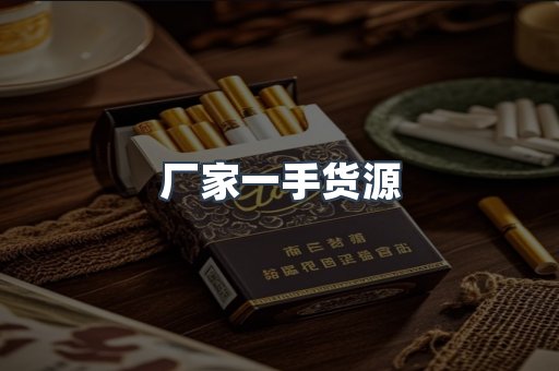 厂家一手货源