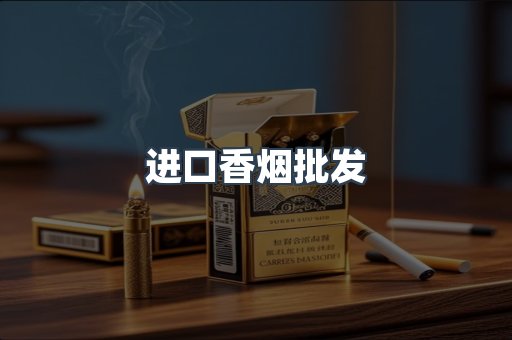 进口香烟批发